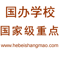 河北商贸学校|开云·集团成为北京商贸职业教育集团新成员