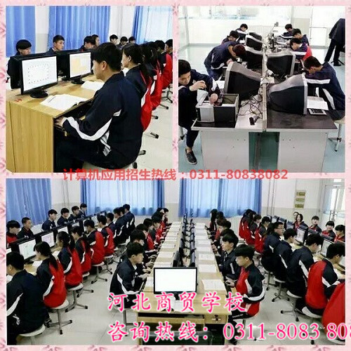 河北商贸学校|开云·集团计算机专业
